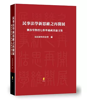 民事法學新思維之再開展：劉春堂教授七秩華誕祝壽論文集