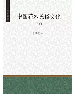 中國花木民俗文化 下冊