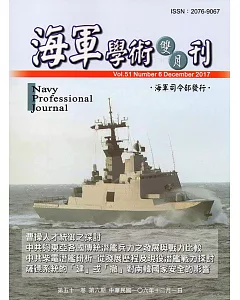 海軍學術雙月刊51卷6期(106.12)