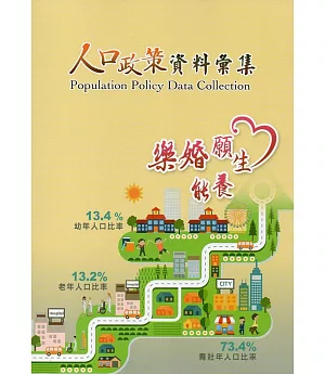人口政策資料彙集(106年)
