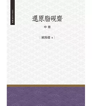 還原脂硯齋 中冊