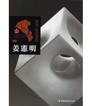 桃園藝術亮點：雕塑 藝蘊於型─姜憲明的雕刻世界 姜憲明
