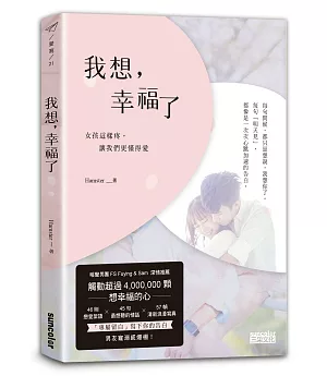 我想，幸福了：女孩這樣疼，讓我們更懂得愛【暖心擁抱版】