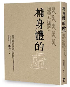 補身體的虛：陽虛、陰虛、血虛、氣虛、濕虛，調養五虛體質