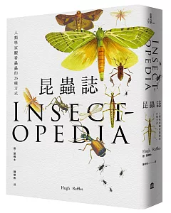 昆蟲誌：人類學家觀看蟲蟲的26種方式