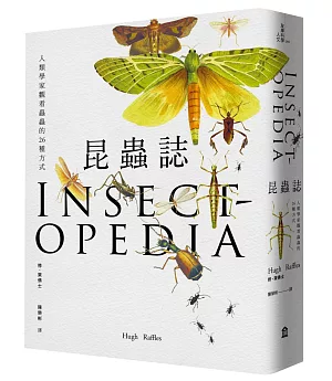 昆蟲誌：人類學家觀看蟲蟲的26種方式