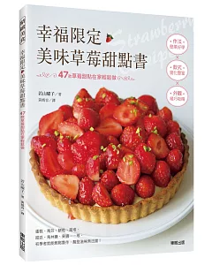 幸福限定‧美味草莓甜點書