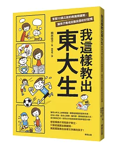 我這樣教出東大生：掌握12歲之前的教養關鍵期,讓孩子養成自動自發的好習慣