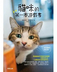 貓咪的第一本遊戲書：玩出親密與紀律！