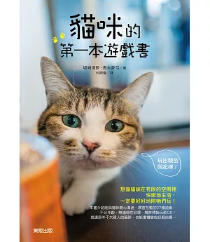 貓咪的第一本遊戲書：玩出親密與紀律！