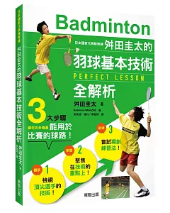 日本國家代表隊教練舛田圭太的羽球基本技術全解析