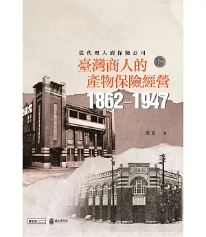 從代理人到保險公司：臺灣商人的產物保險經營(1862-1947)