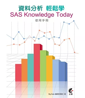 資料分析輕鬆學：SAS Knowledge Today使用手冊
