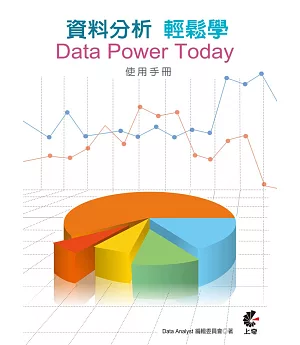 資料分析輕鬆學：Data Power Today使用手冊