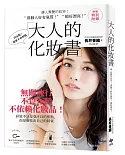 大人的化妝書：讓人驚艷的妝容！「 那個人好有氣質 ! 」、「 她好漂亮！」