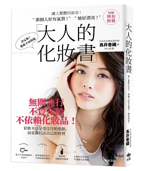 大人的化妝書：讓人驚艷的妝容！「 那個人好有氣質 ! 」、「 她好漂亮！」