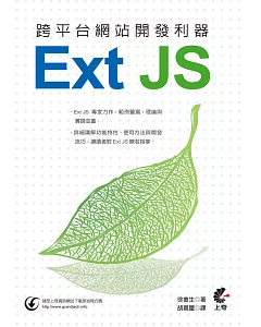 跨平台網站開發利器：Ext JS