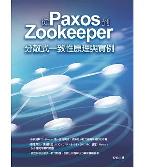 從Paxos到Zookeeper：分散式一致性原理與實例