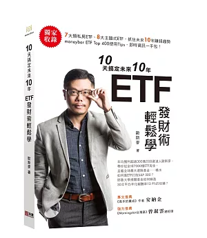 10天搞定未來10年 ETF發財術輕鬆學