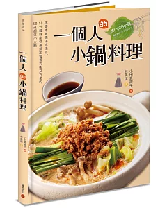 一個人的小鍋料理：不需市售高湯或湯底，10分鐘就能快速搞定營養均衡又方便的50道超值小火鍋