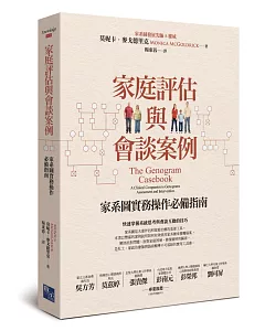 家庭評估與會談案例：家系圖實務操作必備指南