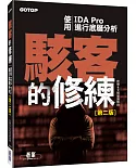 駭客的修練：使用IDA Pro進行底層分析(第二版)