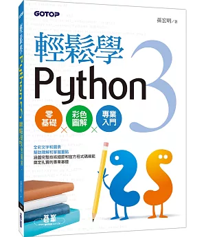 輕鬆學Python 3零基礎彩色圖解、專業入門(全彩印刷)