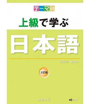 テーマ別 上級で学ぶ日本語 三訂版（書＋ＣＤ）（主題別　上級學日本語　三訂版）