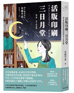 活版印刷 三日月堂：第一部　星子的書籤