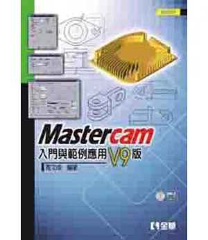 Mastercam 入門與範例應用：V9版(第四版)(附範例光碟)