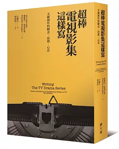 超棒電視影集這樣寫：美劇創作的觀念、技藝、心法