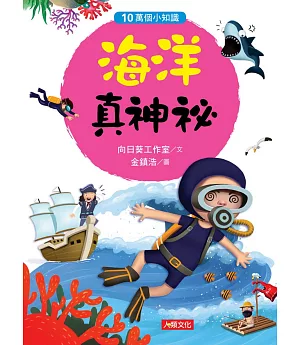 10萬個小知識：海洋真神祕