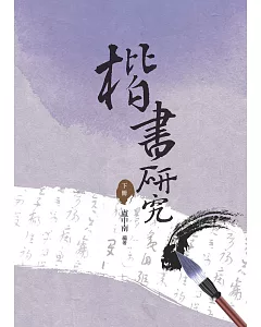 楷書研究  下冊