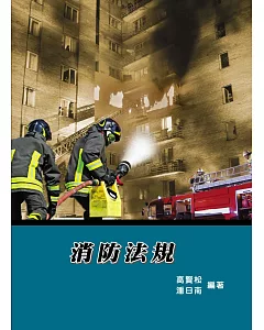 消防法規(9版)
