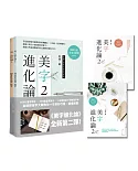 美字進化論 2：500行書常用字╳500楷書常用字╳2本專利斜十字格習字本，一次學好行書、精進楷書，讓你隨心所欲寫出一手美字