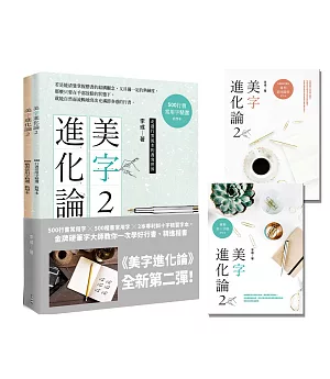 美字進化論 2：500行書常用字╳500楷書常用字╳2本專利斜十字格習字本，一次學好行書、精進楷書，讓你隨心所欲寫出一手美字