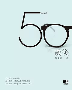 50歲後