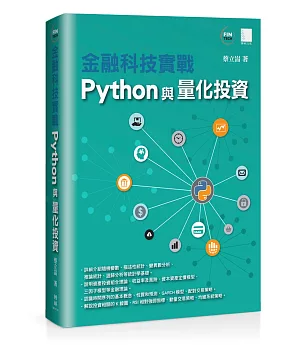 金融科技實戰：Python與量化投資