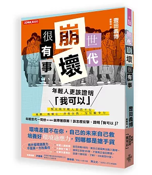 世代崩壞很有事！年輕人更該證明「我可以」