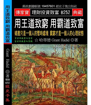 用王道致窮 用霸道致富：破產只是一個人的暫時處境 貧窮才是一個人的心理狀態