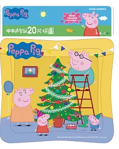 粉紅豬小妹20片拼圖：佩佩過聖誕