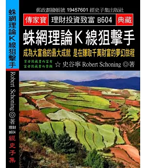 蛛網理論K線狙擊手：成為大富翁的最大成就 是在賺取千萬財富的夢幻旅程