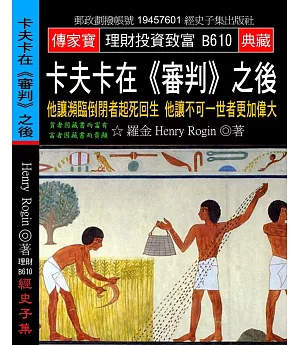 卡夫卡在《審判》之後：他讓瀕臨倒閉者起死回生 他讓不可一世者更加偉大