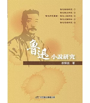 魯迅小說研究