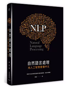 自然語言處理：用人工智慧看懂中文