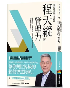 創客創業導師程天縱的管理力：企業經營、新創發展、掌握趨勢不可或缺的28個觀念與工具