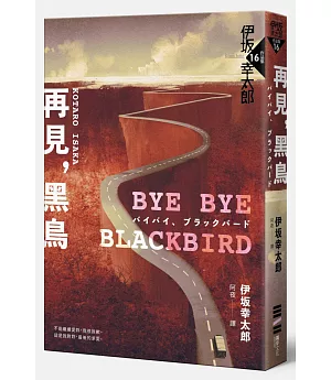 Bye Bye, Blackbird—再見，黑鳥（伊坂全新加筆‧內附珍貴作家訪談紀錄）