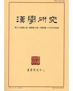 漢學研究季刊第35卷3期2017.09