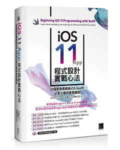 iOS 11 App程式設計實戰心法：30個開發專業級iOS App的必學主題與實務講座