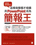 別再把簡報塞滿！這樣做簡報才吸睛 用 PowerPoint 成為簡報王